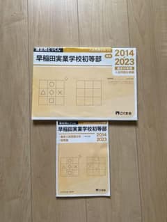 早稲田実業学校初等部 過去問とっくん 2014-2023 こぐま会のサムネイル