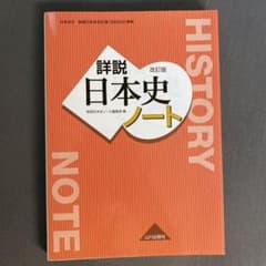 詳説日本史 ノート 日B309準拠のサムネイル