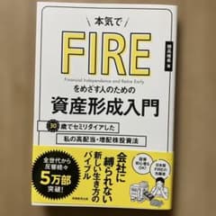 本気でFIREをめざす人のための資産形成入門 30歳でセミリタイアした私の高配…のサムネイル