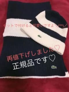 ラコステ  ニット帽&マフラーセットのサムネイル