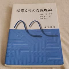 基礎からの交流理論のサムネイル