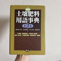 新版 土壌肥料用語事典 第2版 農文協のサムネイル