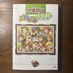 牧場物語 メモリアル大百科のサムネイル