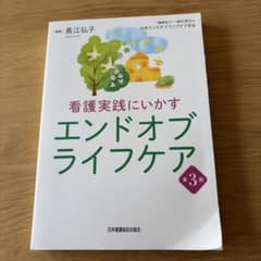 看護実践にいかすエンドオブライフケアのサムネイル