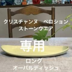 クリスチャンヌ　ペロション　ストーンウエア　　レモンイエロー　極美品　オーバル型 クリスチャンヌ ペロション ストーンウエア レモンイエロー ロング