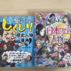 歴史人物事典 2冊セット しくじり歴史人物事典 日本の歴史人物事典のサムネイル