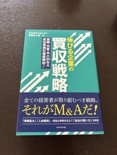 伸びる企業の買収戦略 : 実録 中堅・中小M&A 成功事例の徹底解剖!のサムネイル
