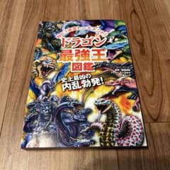 ドラゴン最強王図鑑のサムネイル