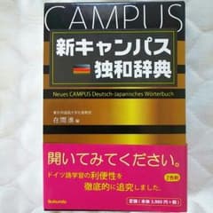 新キャンパス 独和辞典 ドイツ語辞書のサムネイル