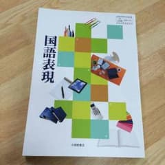 国語表現 教科書のサムネイル