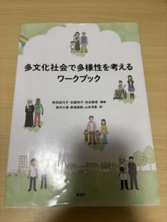 多文化社会で多様性を考えるワークブックのサムネイル