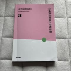 標準保健師講座. 3 第5版のサムネイル