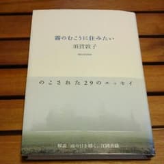 霧のむこうに住みたいのサムネイル