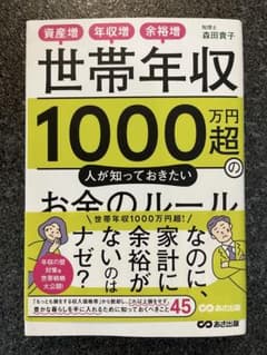 世帯年収1000万円超の人が知っておきたいお金のルールのサムネイル