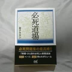 必死道場【よっしさん専用出品】のサムネイル