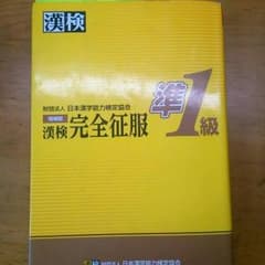 漢検準一級テキストのサムネイル