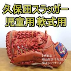 久保田スラッガー KSN-J6V 湯もみの鉄人型付け刻印 児童用 軟式グローブ 久保田スラッガー KSN-J6V 湯もみの鉄人型付け刻印 児童用 軟式