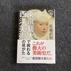 東京藝大で教わる西洋美術の見かた 基礎から身につく「大人の教養」のサムネイル