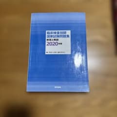 臨床検査技師国家試験問題集 解答と解説 2020年版のサムネイル