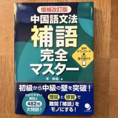 中国語文法　補語完全マスターのサムネイル