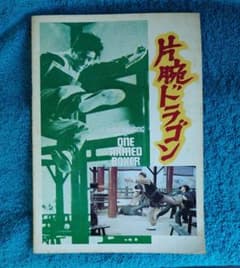 最安値♥】片腕ドラゴン パンフレット ジミー・ウォング主演 伝説の