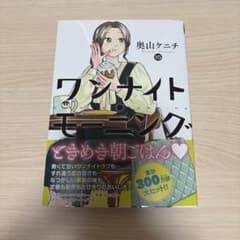 ワンナイト・モーニング 1-15巻 奥山ケニチ ワンナイト・モーニング 15巻 - メルカリ