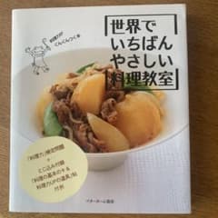 世界でいちばんやさしい料理教室のサムネイル