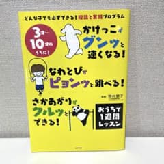 かけっこがグンッと速くなる! なわとびがピョンッと跳べる! さかあがりがクルッ…のサムネイル