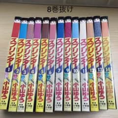 スプリンター　小山ゆう　8巻抜けのサムネイル