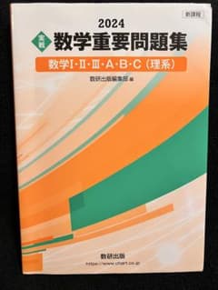 2024 数学重要問題集 数学I・II・III・A・B・C（理系）のサムネイル