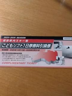 こどもリフト1日券無料引換券のサムネイル