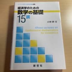 経済学のための数学の基礎15講 小林幹のサムネイル