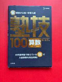 中学入試 塾技100 算数 文英堂のサムネイル