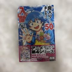 魔入りました！入間くん 50巻 西修 少年チャンピオンコミックスのサムネイル