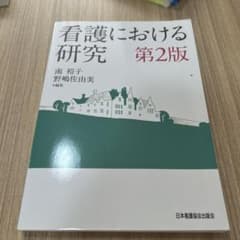 看護における研究 第2版 南裕子 野嶋佐由美のサムネイル