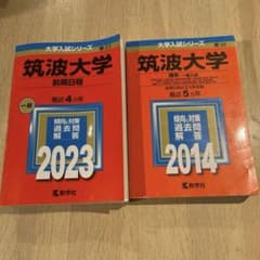 筑波大学　赤本　前期日程　理系（一般入試） 2023 2014のサムネイル