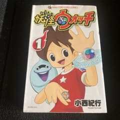 妖怪ウォッチ』第1巻（初版）　メダル無しのサムネイル