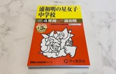 【中学受験・過去問】浦和明の星女子中学校 2026年度用 4年間スーパー過去問のサムネイル