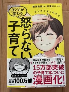 マンガでよくわかる 子どもが変わる怒らない子育てのサムネイル