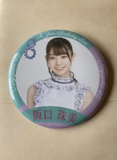 乃木坂46 8th YEAR BIRTHDAY 個別缶バッジ 阪口珠美のサムネイル