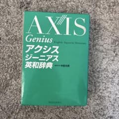 AXIS Genius 英和辞典 大修館書店のサムネイル