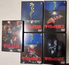 学校の怪談 DVD-BOX(初回限定生産・5枚組) 劇場版 学校の怪談 DVD-BOX〈初回限定生産・5枚組〉 数量限定 - メルカリ