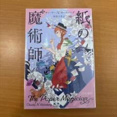 紙の魔術師のサムネイル