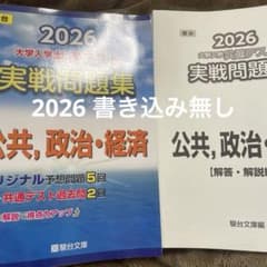 2026 大学入学共通テスト 実戦問題集 公共・政治・経済のサムネイル