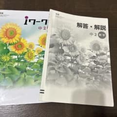 iワークブック 中2 数学 + 解答・解説のサムネイル