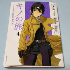 キノの旅4 コミックのサムネイル