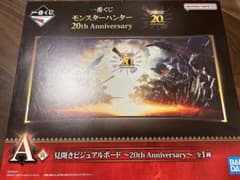 モンスターハンター20thanniversary 一番くじ　A賞のサムネイル