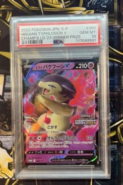 ヒスイバクフーンV：チャンピオンズリーグ2023：勝利賞PROMO PSA10 ヒスイバクフーンPSA10 2023チャンピオンズリーグ勝利賞 - メルカリ