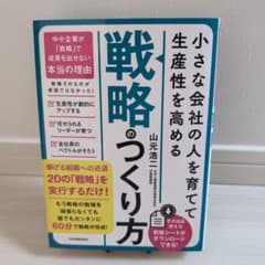 小さな会社の〈人を育てて生産性を高める〉「戦略」のつくり方のサムネイル