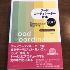 フードコーディネーター教本 2017 3級資格認定試験対応テキストのサムネイル